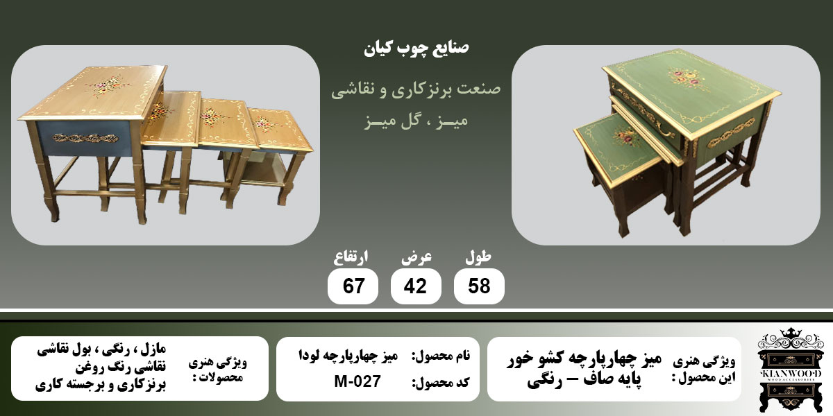 میز چهار پایه لودا رنگی اطلاعات