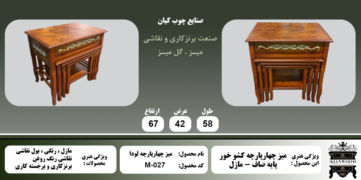 میز چهار پارچه لودا مازل اطلاعات