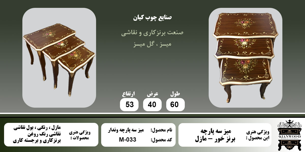 میز سه پارچه وندار مازل اطلاعات