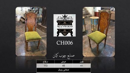 صندلی رویال روکش چوب طبیعی