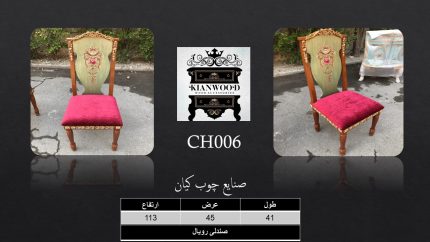 صندلی رویال