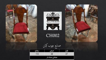 صندلی دسته دار روکش چوب طبیعی