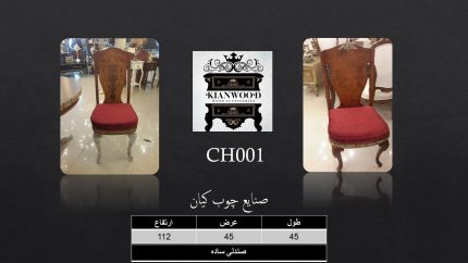 صندلی ساده روکش چوب طبیعی