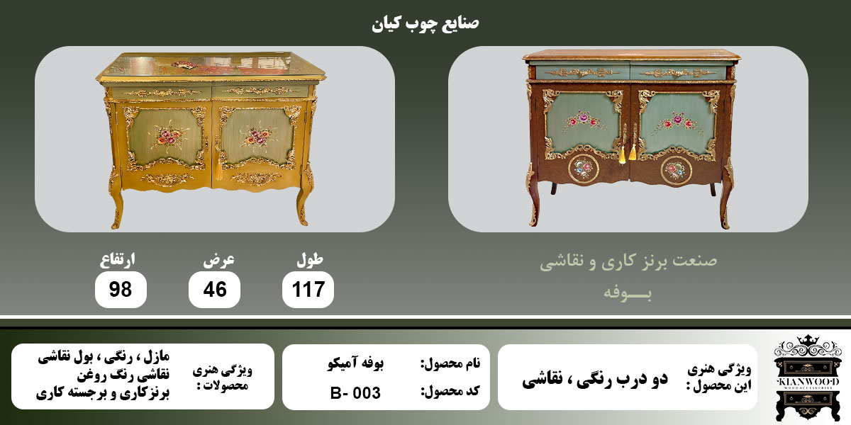 بوفه آمیکو - رنگی