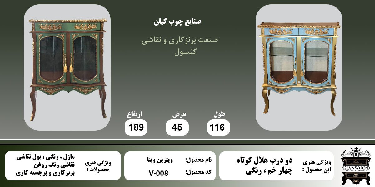 ویترین وینا دو درب رنگی اطلاعات