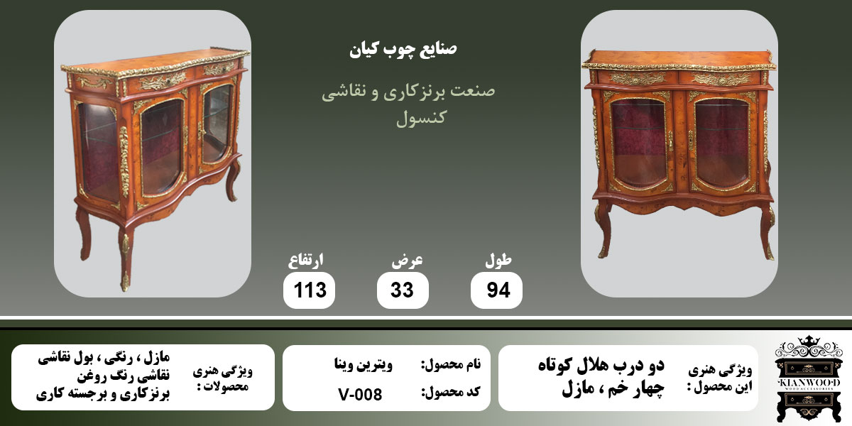 ویترین وینا دو درب مازل اطلاعات