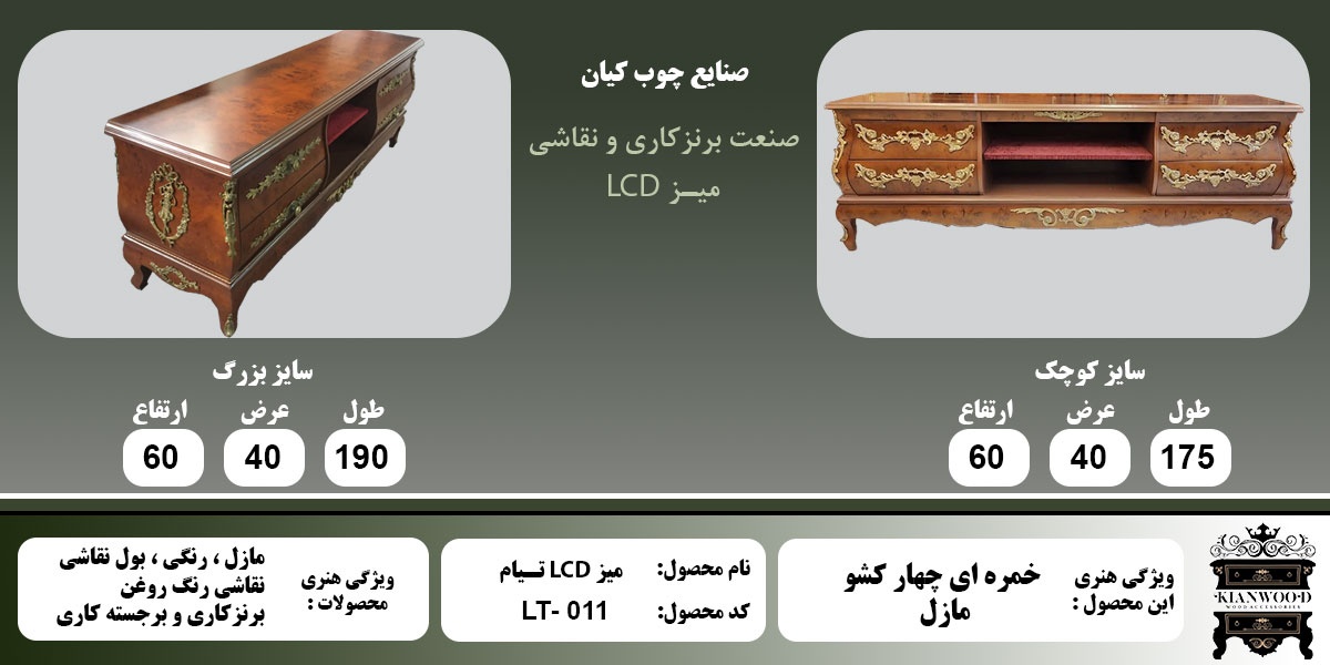 میز LCD تیام مازل اطلاعات