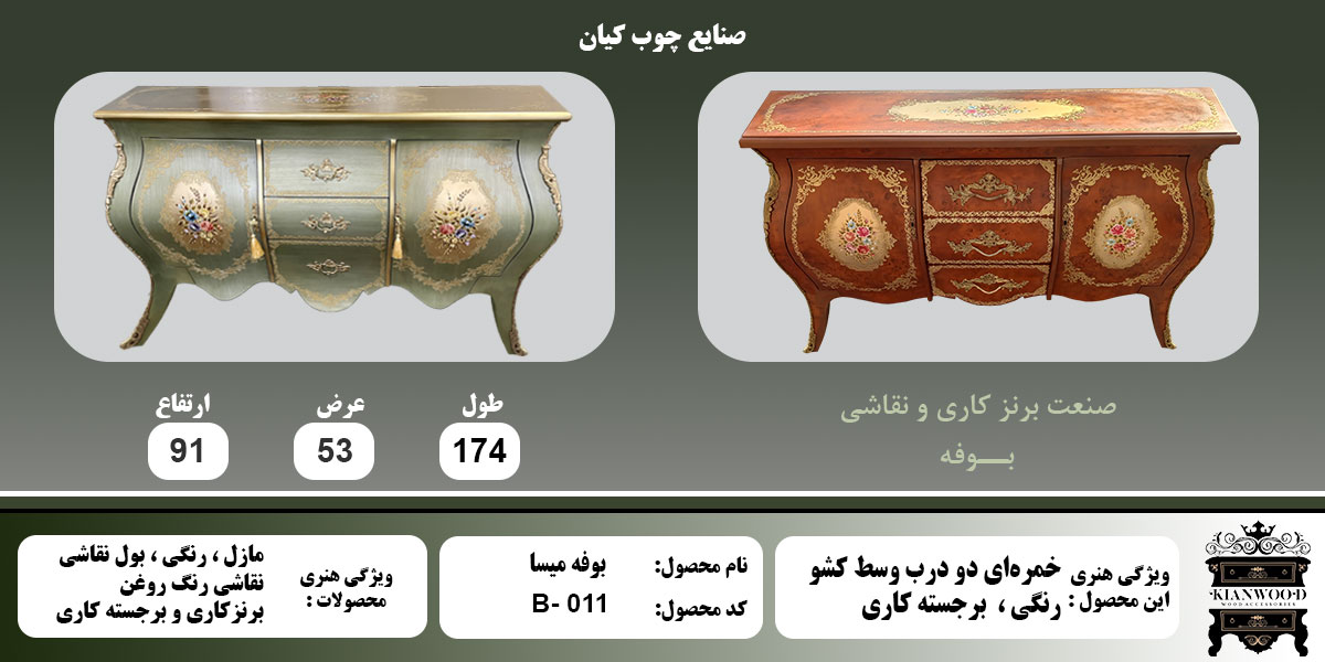 بوفه میسا برجسته کاری اطلاعات