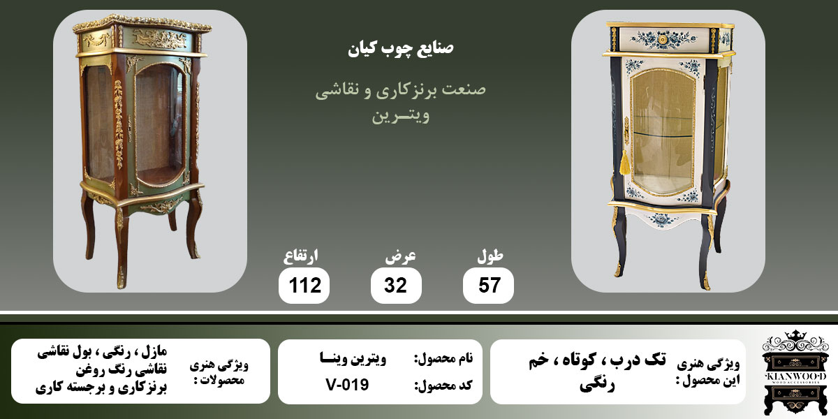 ویترین وینا رنگی تک درب اطلاعات
