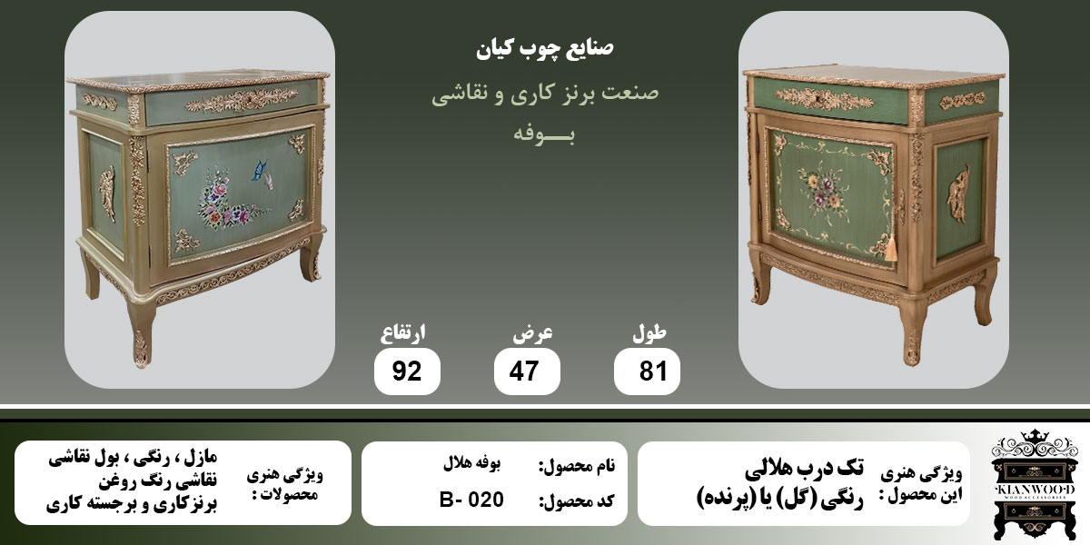 اطلاعات بوفه هلال تک درب رنگی 