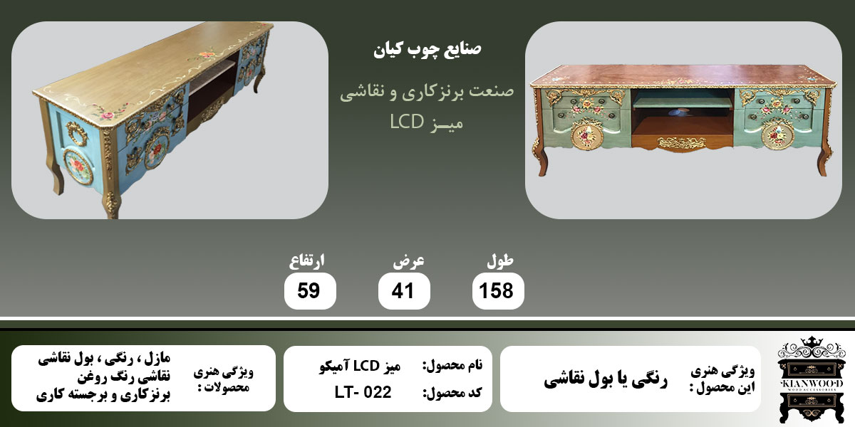 میز LCD آمیکو رنگی اطلاعات