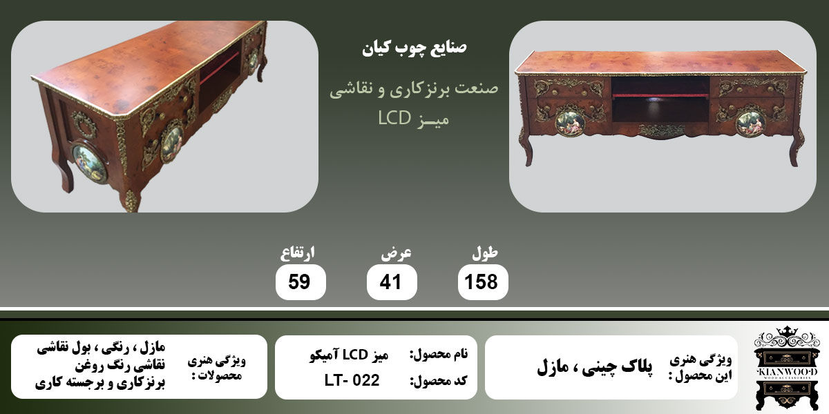میز LCD آمیکو مازل پلاک چینی