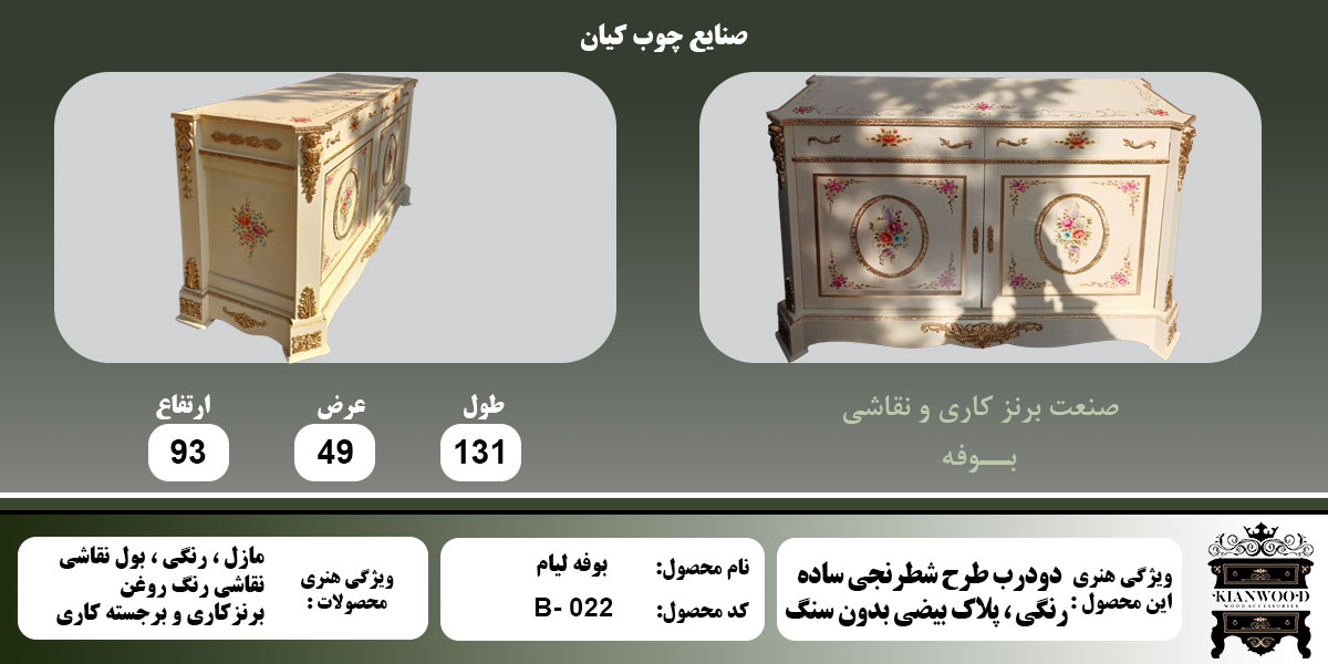 بوفه لیام ساده اطلاعات