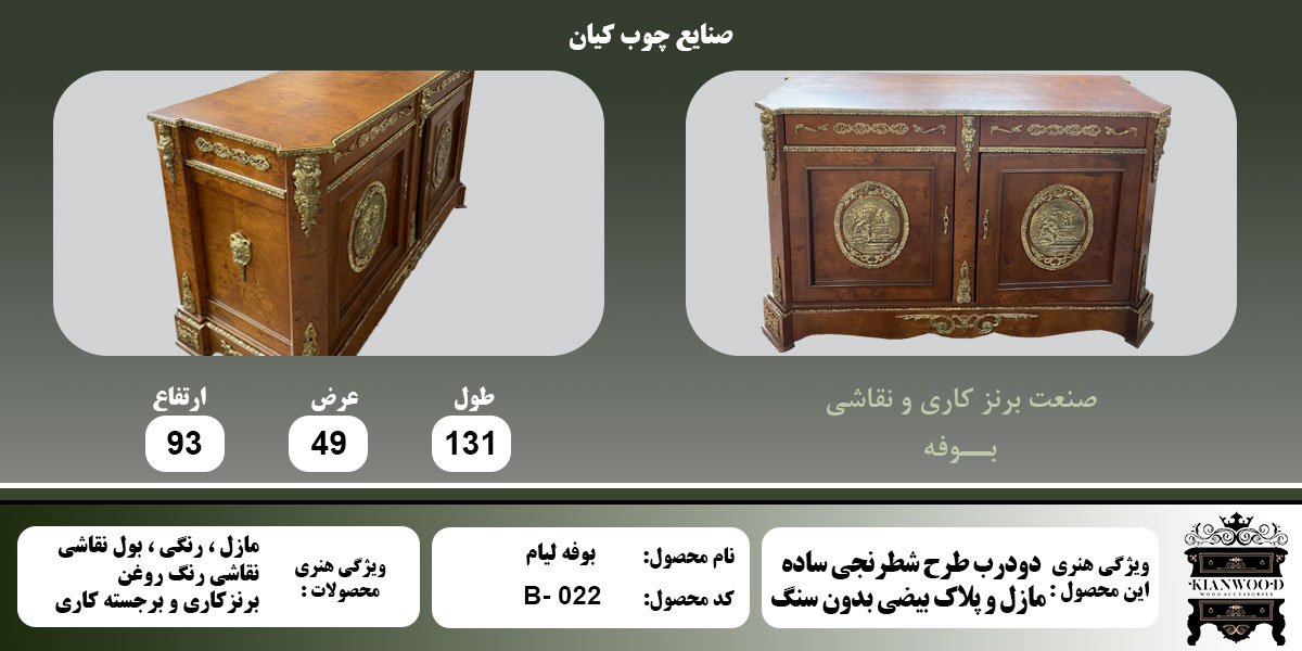 بوفه لیام مازل اطلاعات