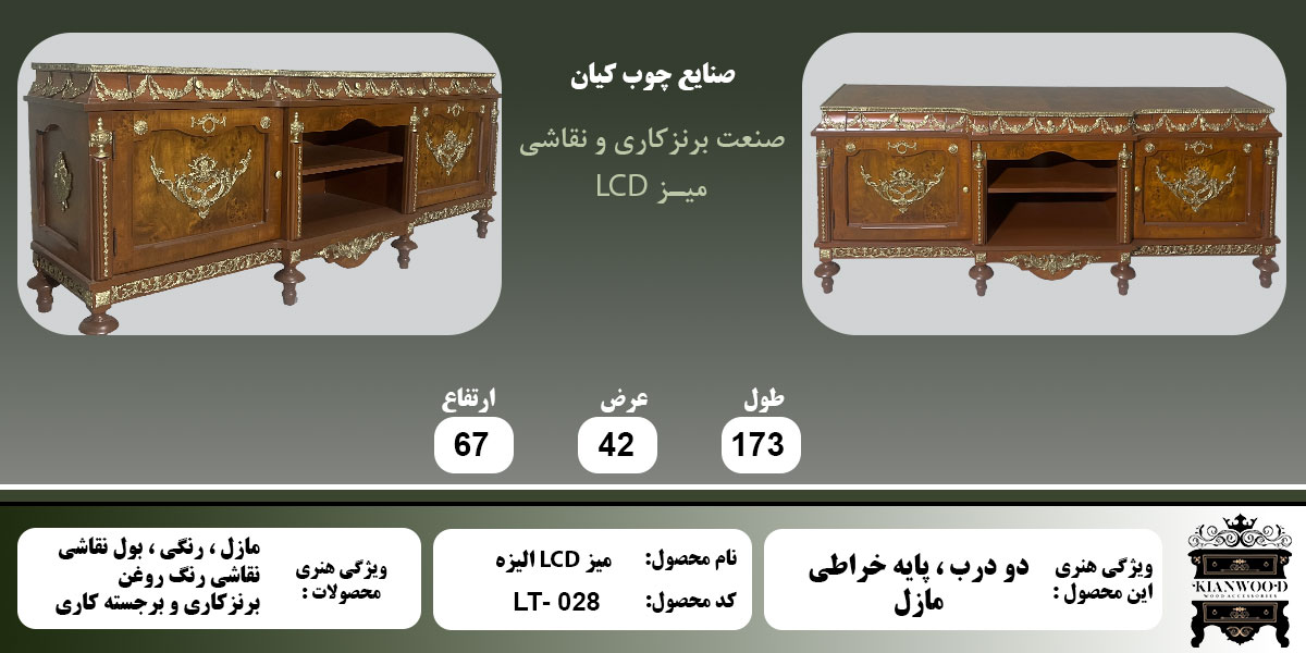 میز LCD الیزه مازل اطلاعات