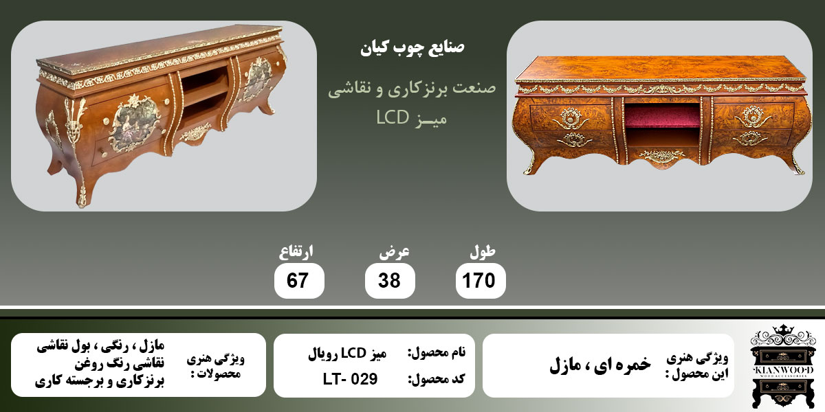 میز تلویزیون رویال - مازل اطلاعات