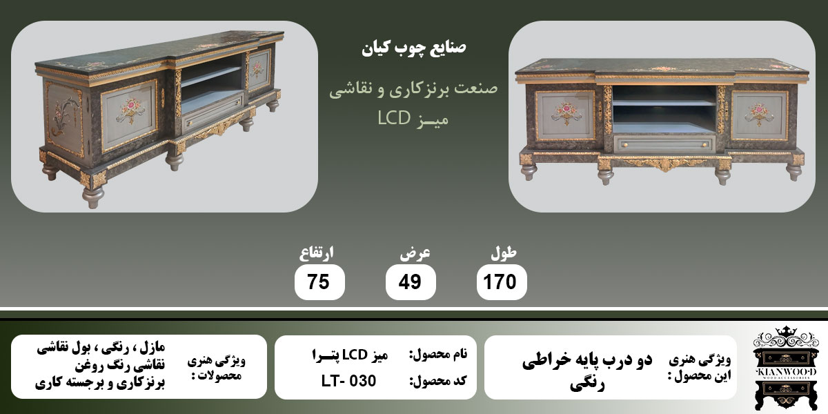 میز LCD پترا رنگی اطلاعات