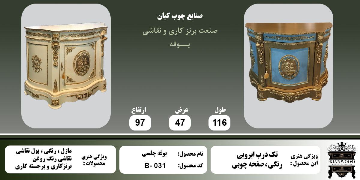 بوفه چلسی رنگی اطلاعات