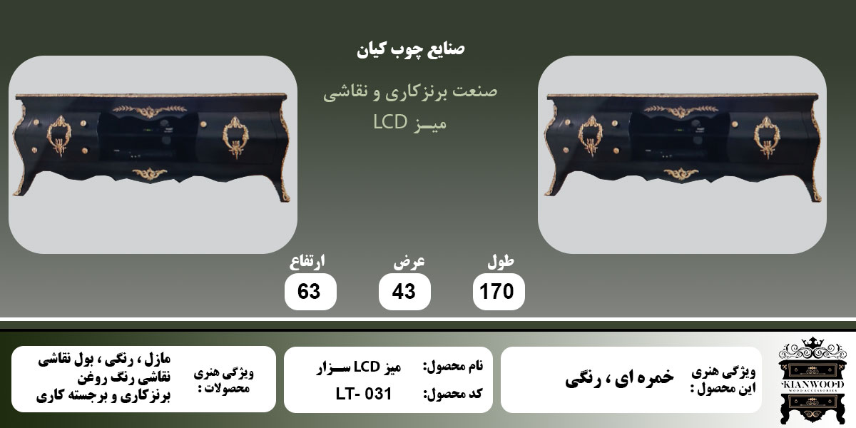میز LCD سزار اطلاعات