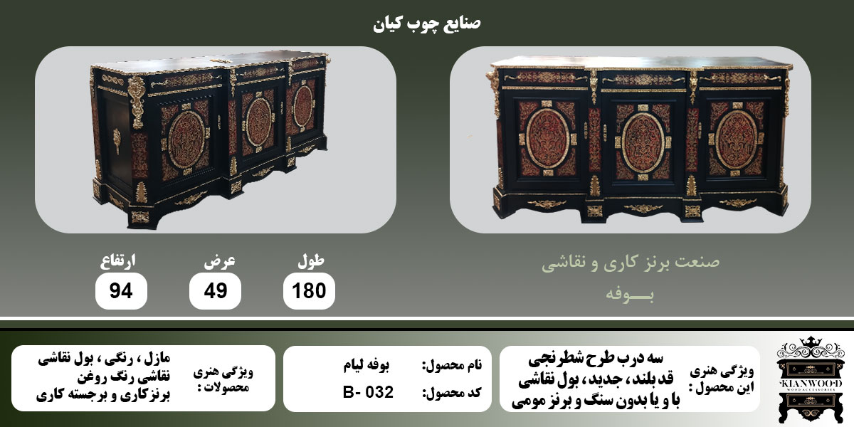 بوفه لیام سه درب بول کاری اطلاعات