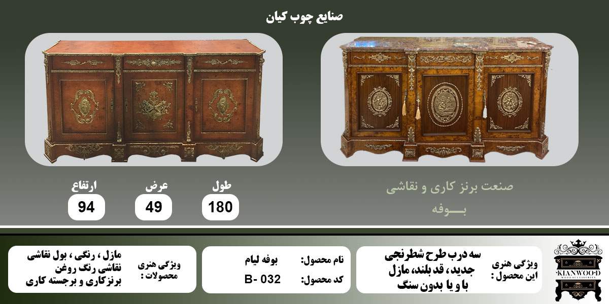 بوفه لیام سه درب مازل اطلاعات