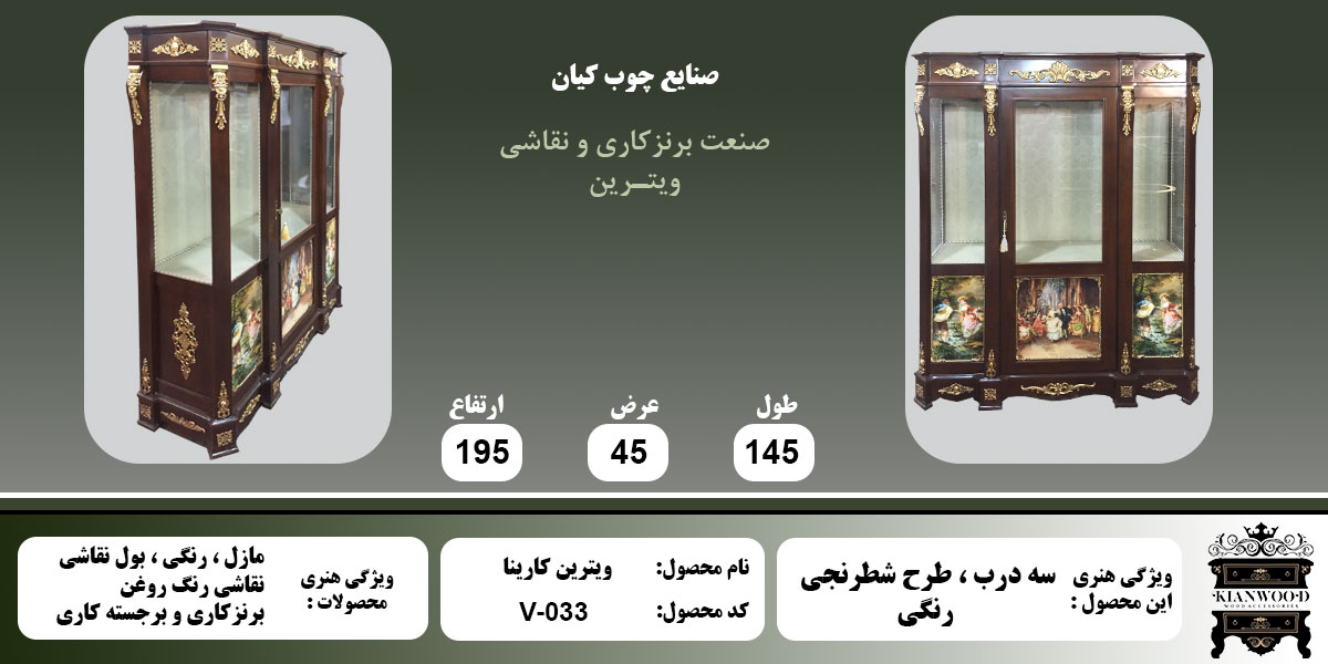 ویترین کارینا اطلاعات