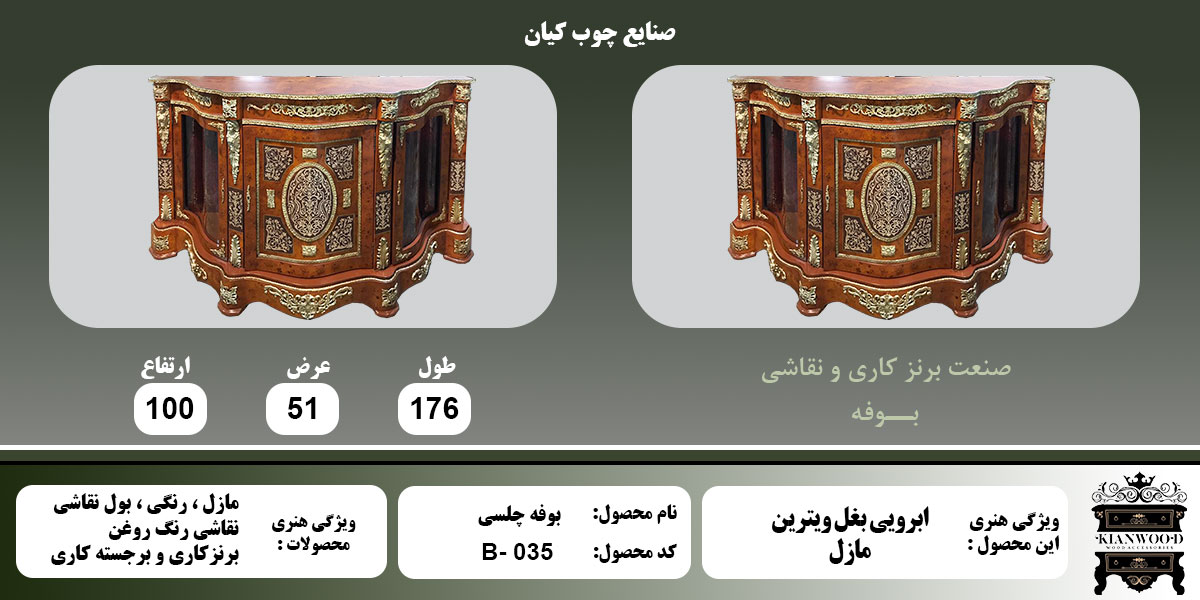 بوفه چلسی بغل ویترین مازل اطلاعات