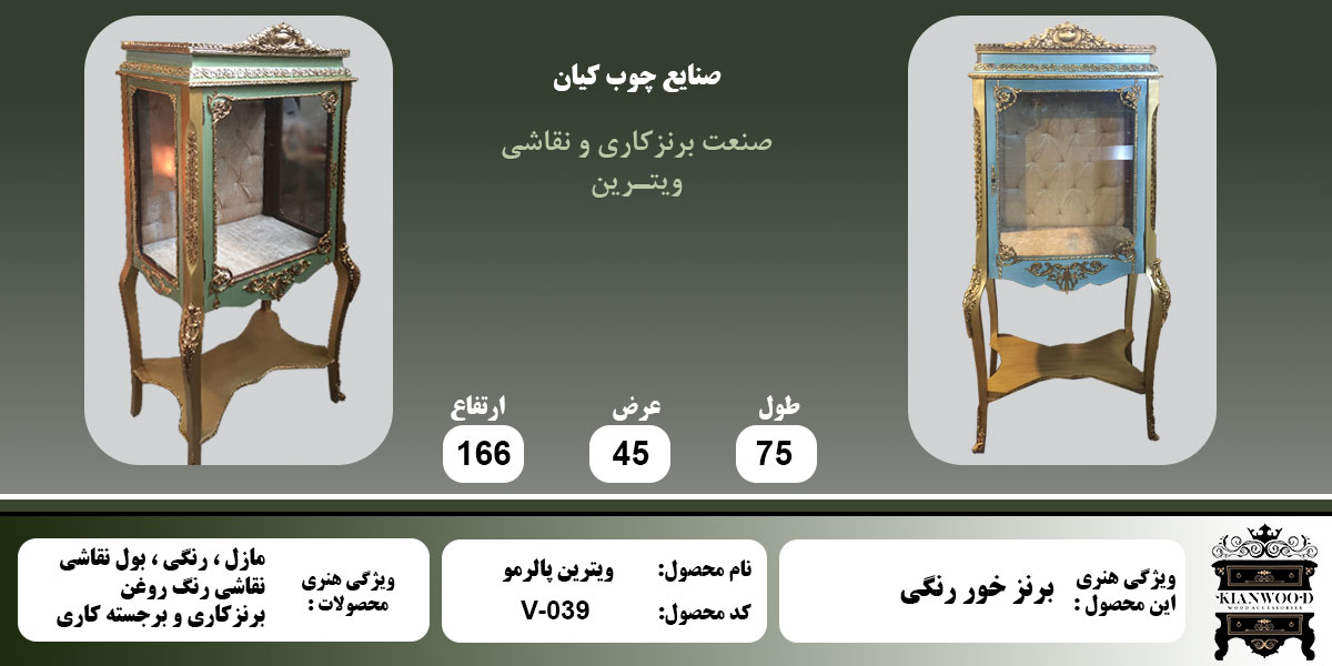 ویترین پالرمو رنگی اطلاعات