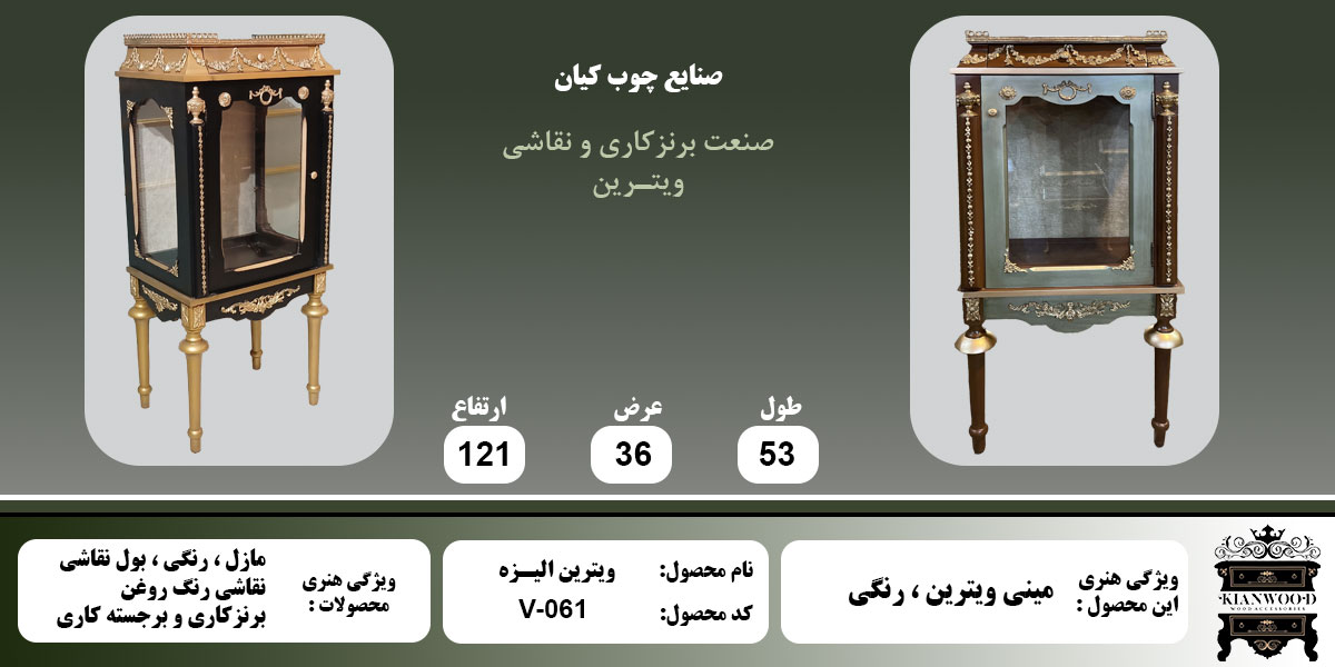 مینی ویترین الیزه رنگی اطلاعات