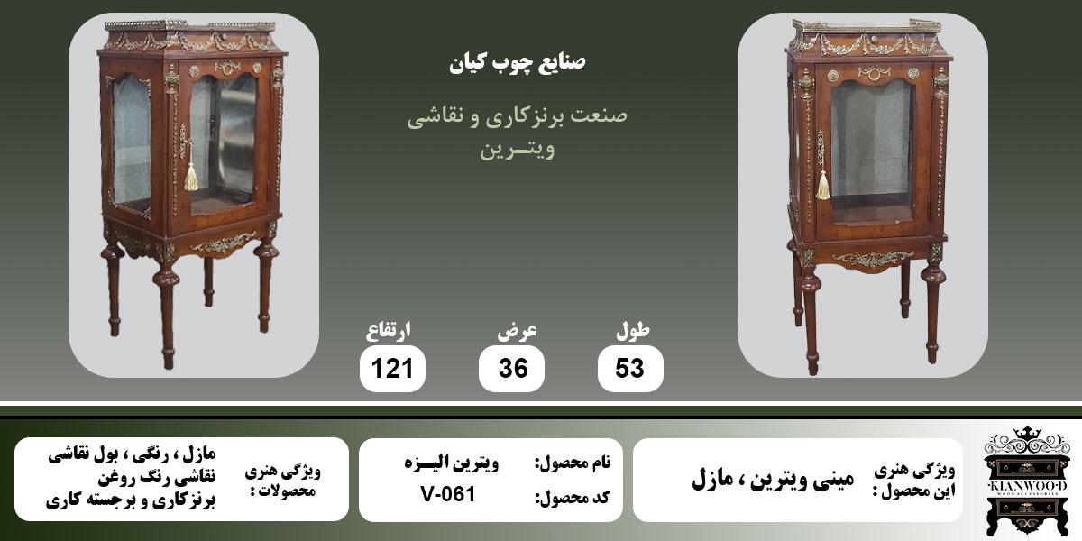 مینی ویترین الیزه مازل اطلاعات