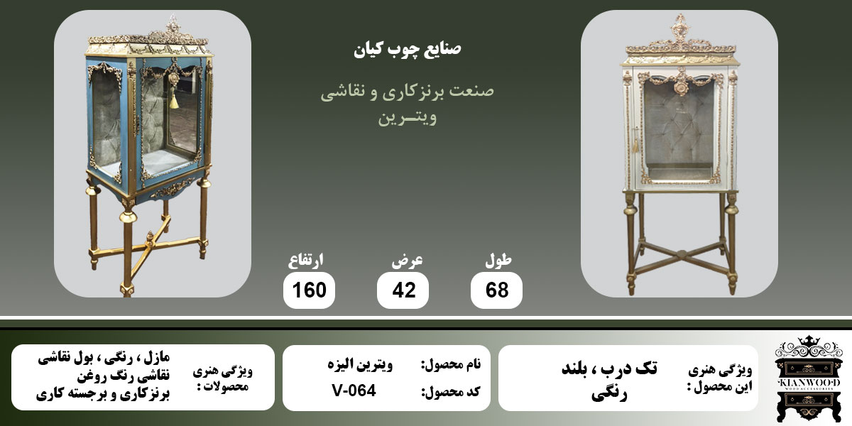 ویترین الیزه تک درب رنگی اطلاعات