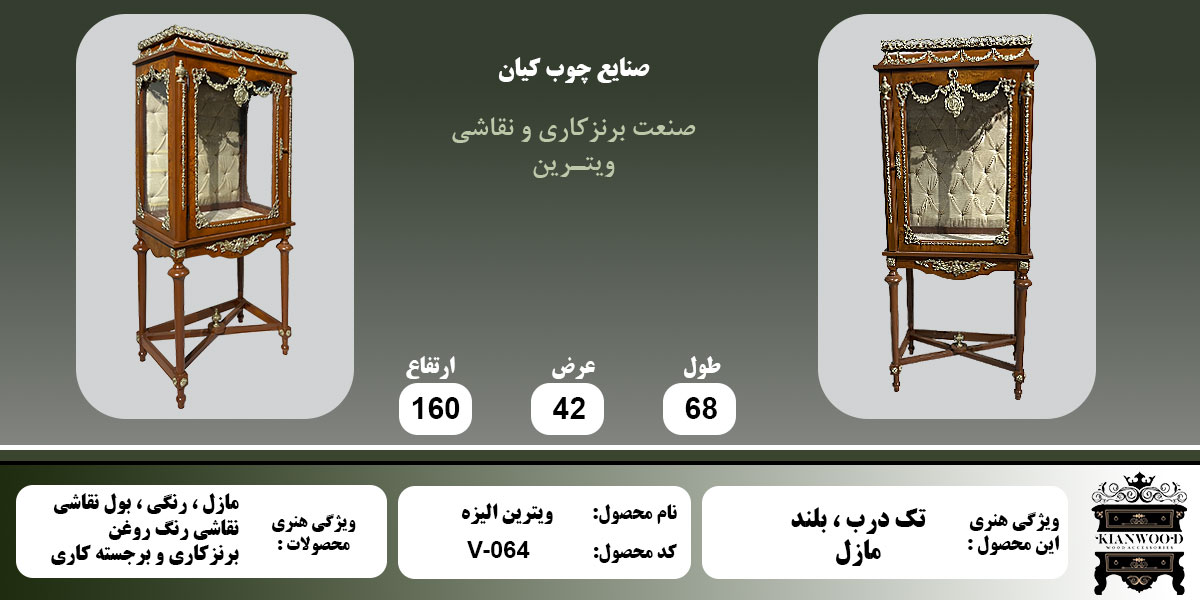 ویترین الیزه تک درب مازل اطلاعات