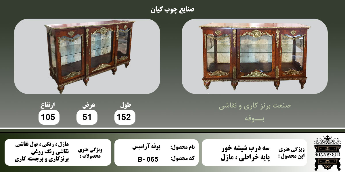 اطلاعات بوفه سه درب شیشه خور پایه خراطی مازول