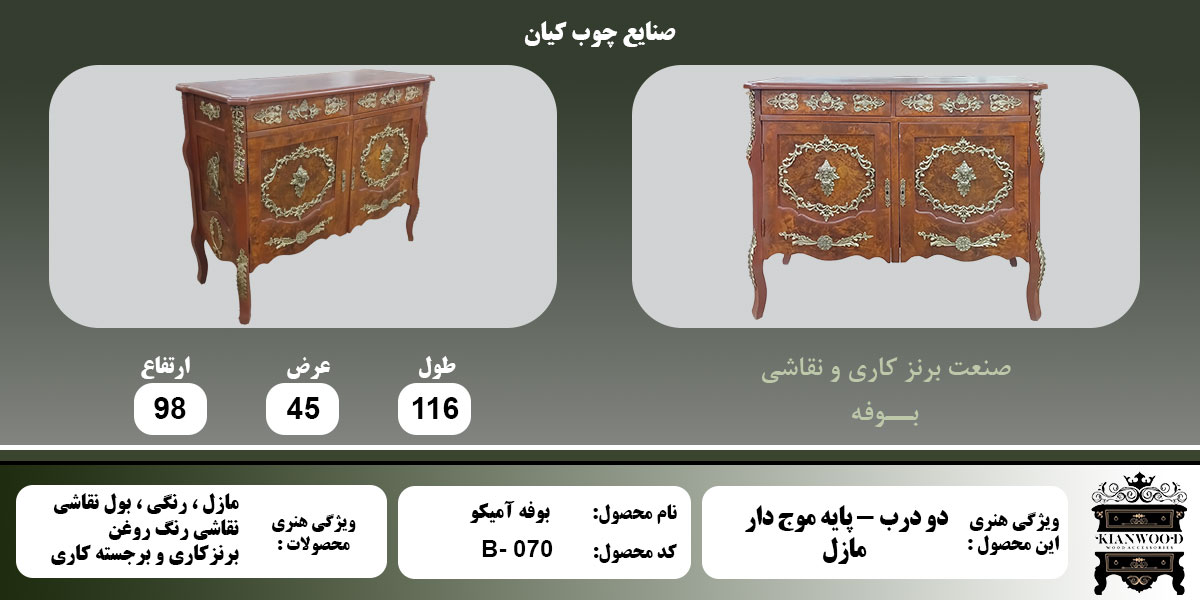 بوفه آمیکو مازل پایه موج دار اطلاعات
