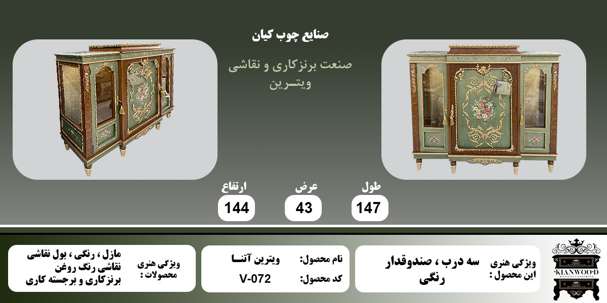 ویترین آتنا رنگی اطلاعات
