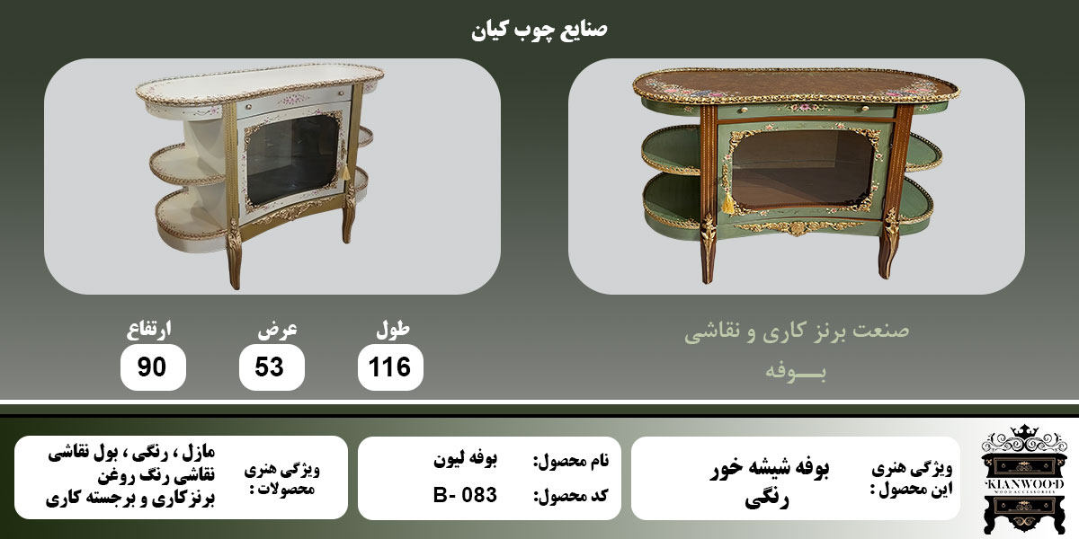 بوفه لیون رنگی اطلاعات