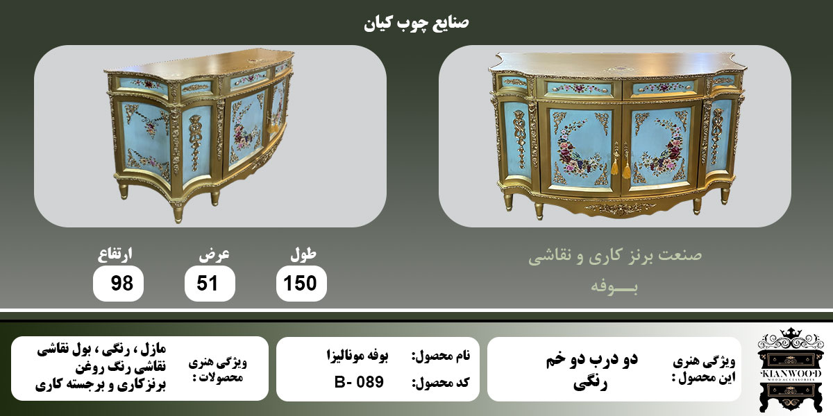 بوفه مونالیزا رنگی اطلاعات