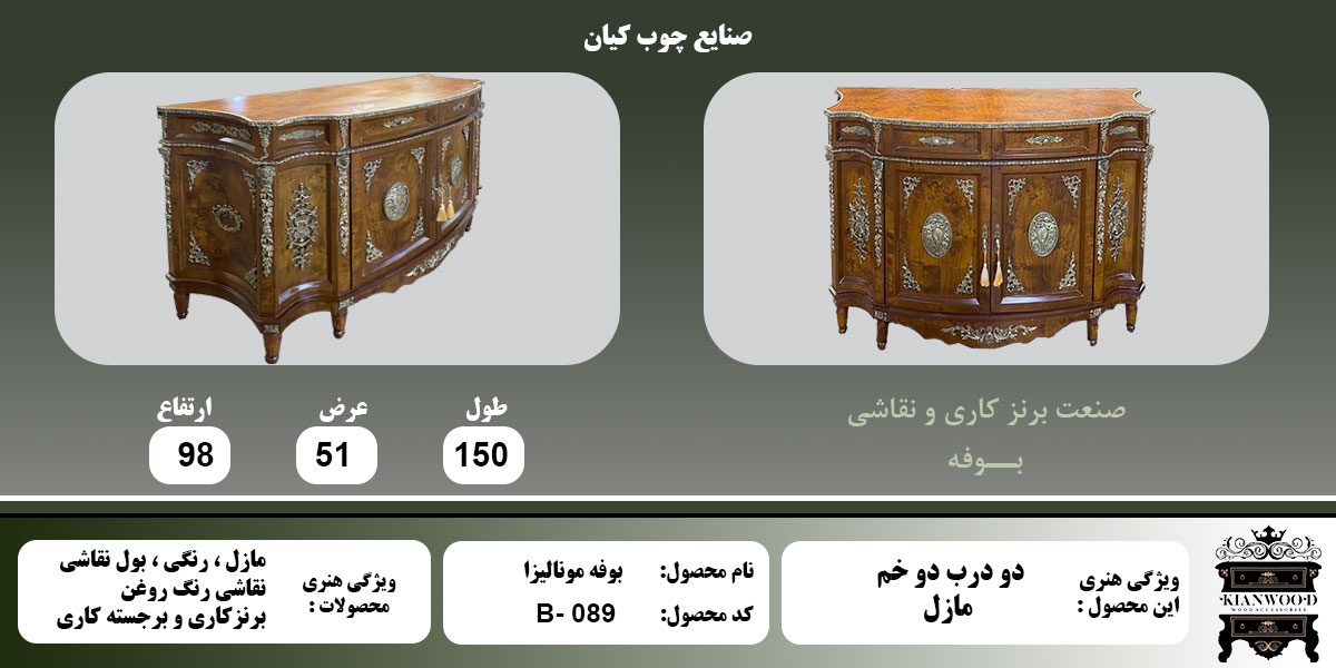 بوفه مونالیزا مازول در زاویه