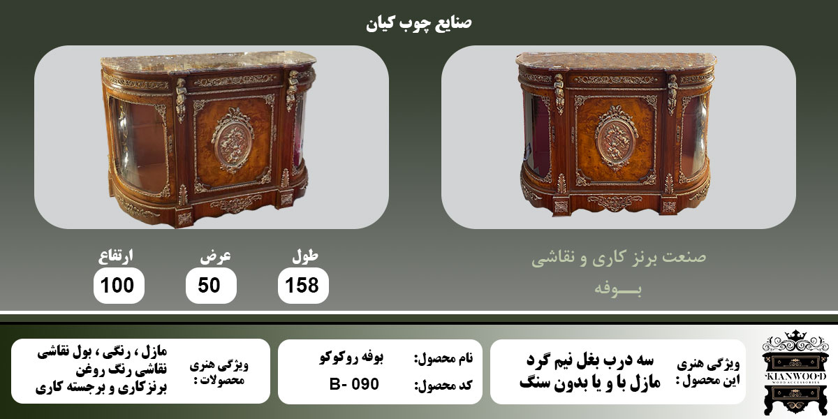 بوفه روکوکو مازل زاویه