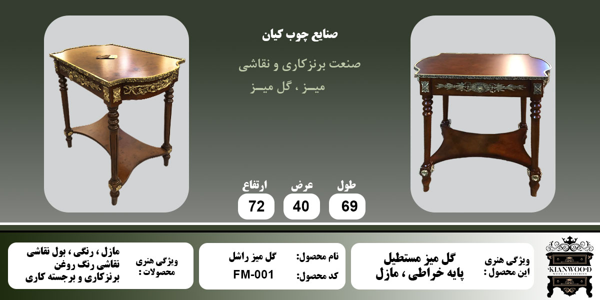 گل میز راشل مازل اطلاعات