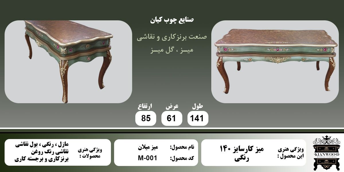 میز میلان سایز 140 رنگی اطلاعات