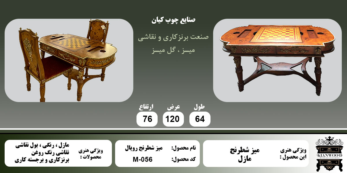 میز شطرنج رویال مازل اطلاعات