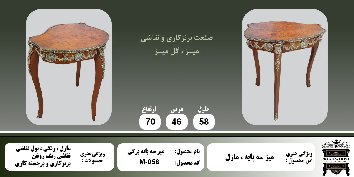 میز سه پایه برگی مازل اطلاعات