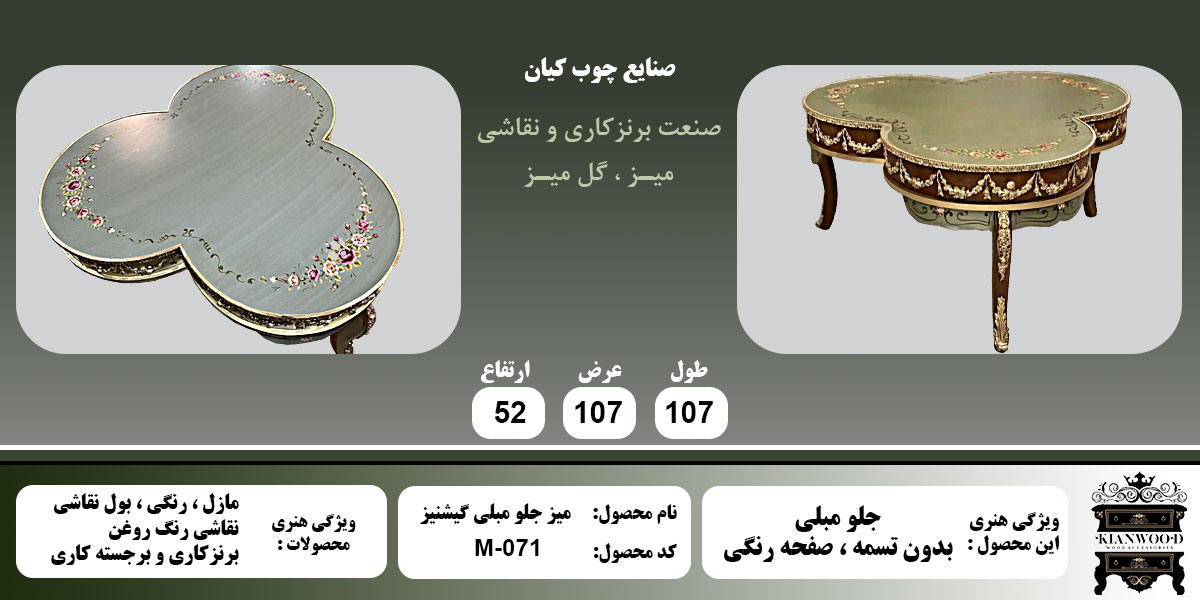 میز جلو مبلی گیشنیز اطلاعات
