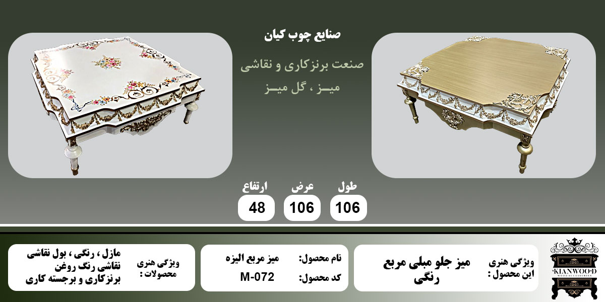 میز مربع الیزه رنگی اطلاعات