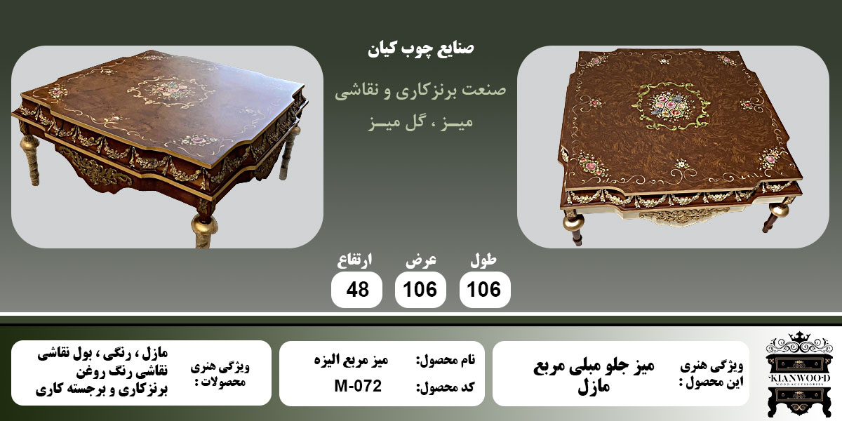 میز مربع الیزه مازل اطلاعات