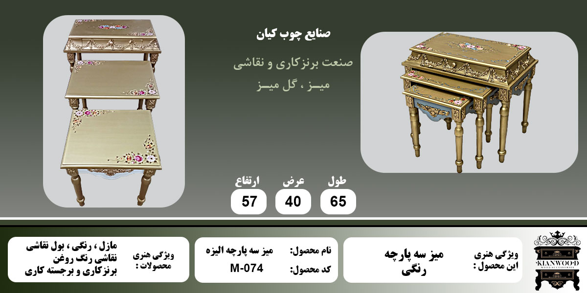 میز سه پارچه الیزه رنگی اطلاعات