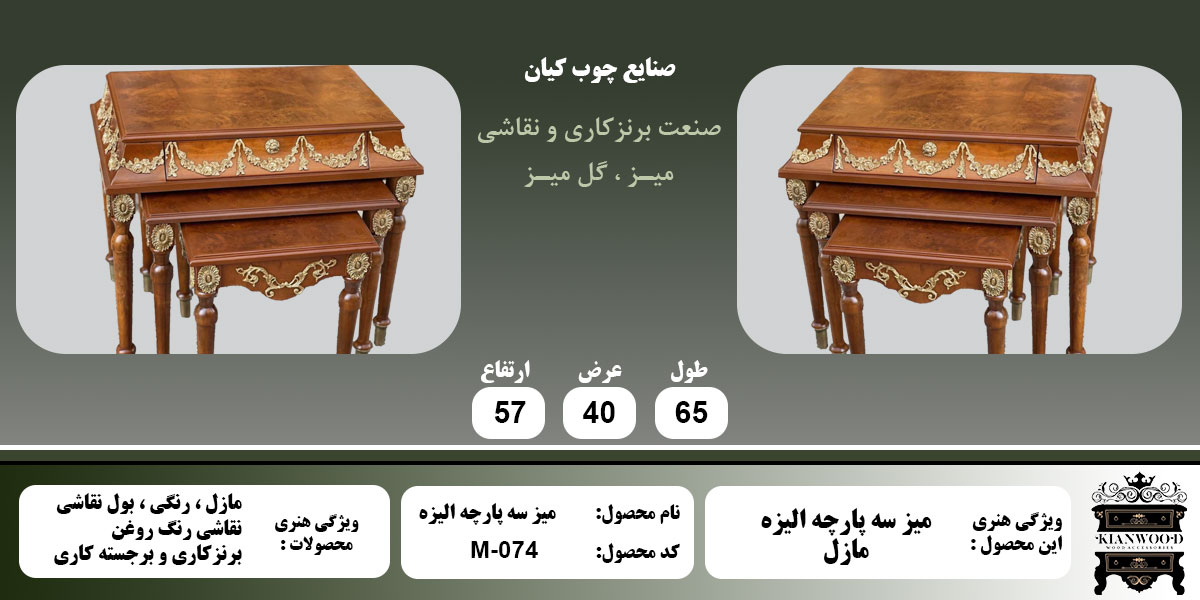 میز سه پارچه الیزه مازل اطلاعات