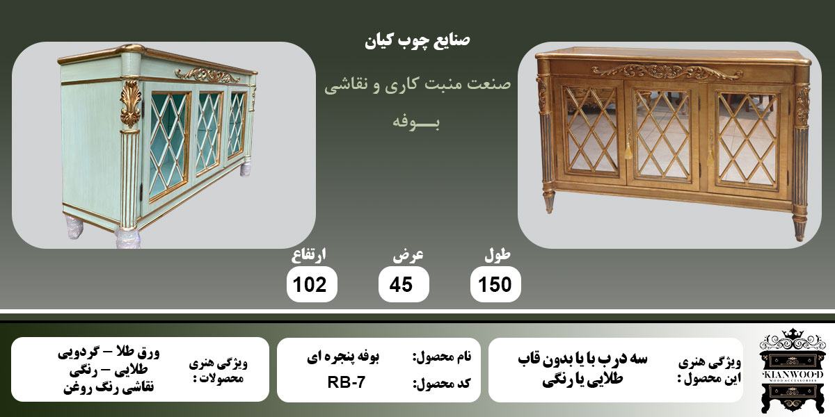 بوفه پنجره ای سه درب اطلاعات