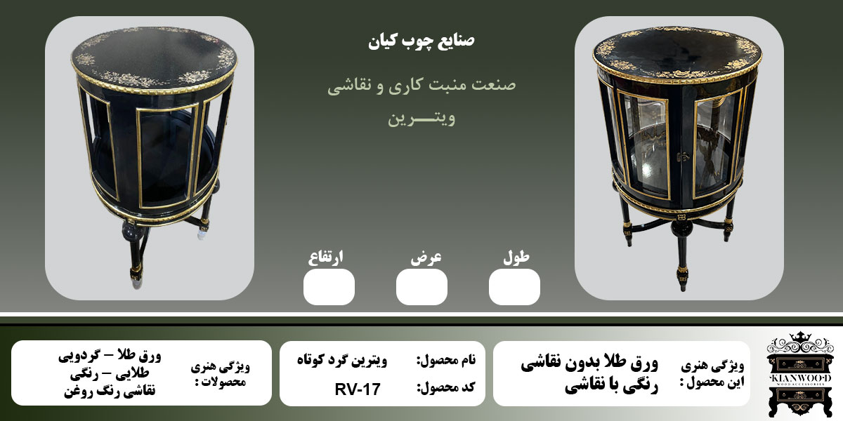ویترین منبتی گرد کوتاه اطلاعات